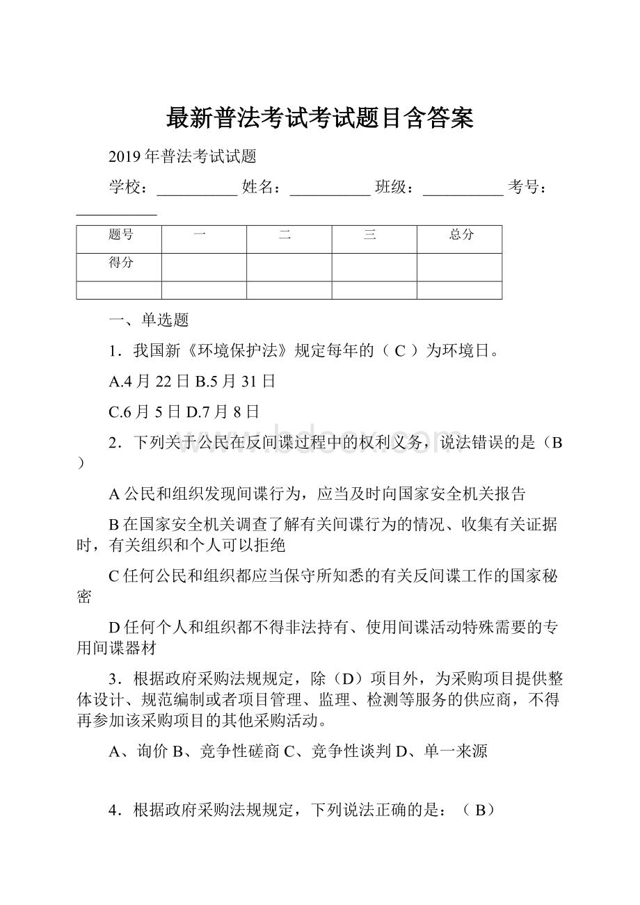 最新普法考试考试题目含答案.docx