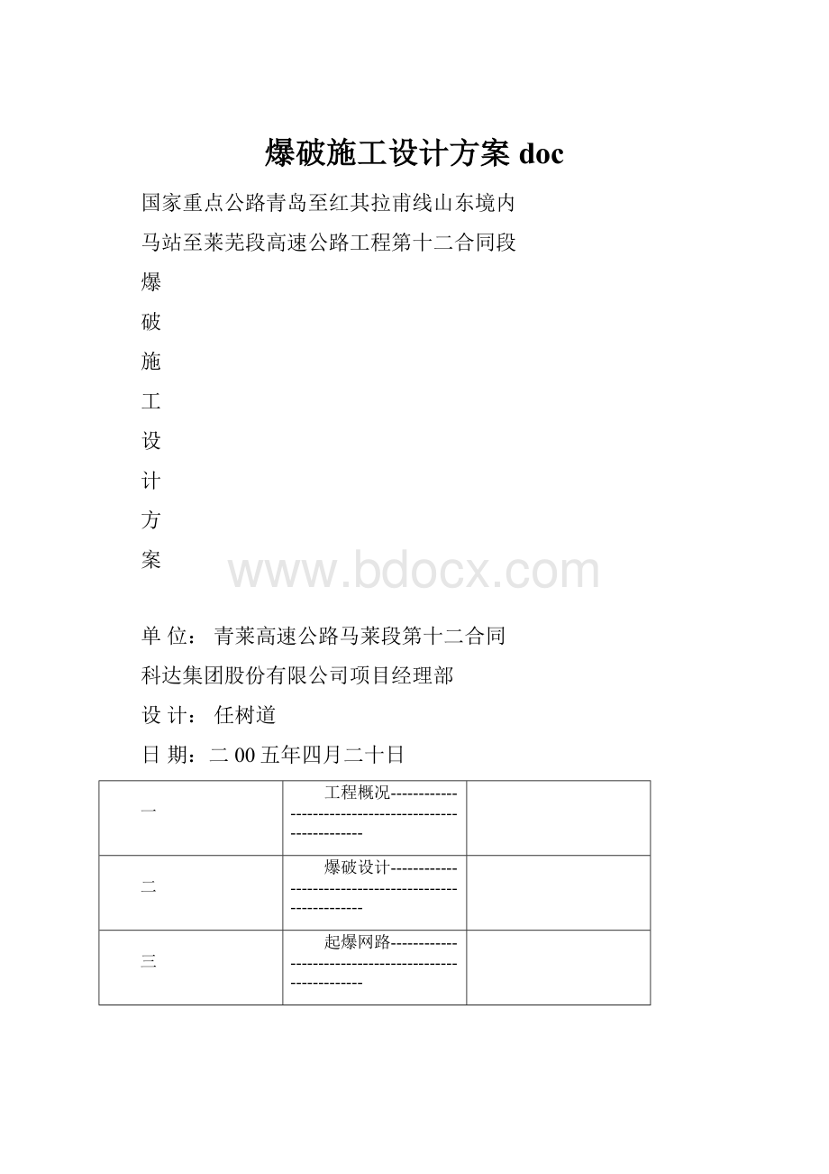 爆破施工设计方案doc.docx_第1页