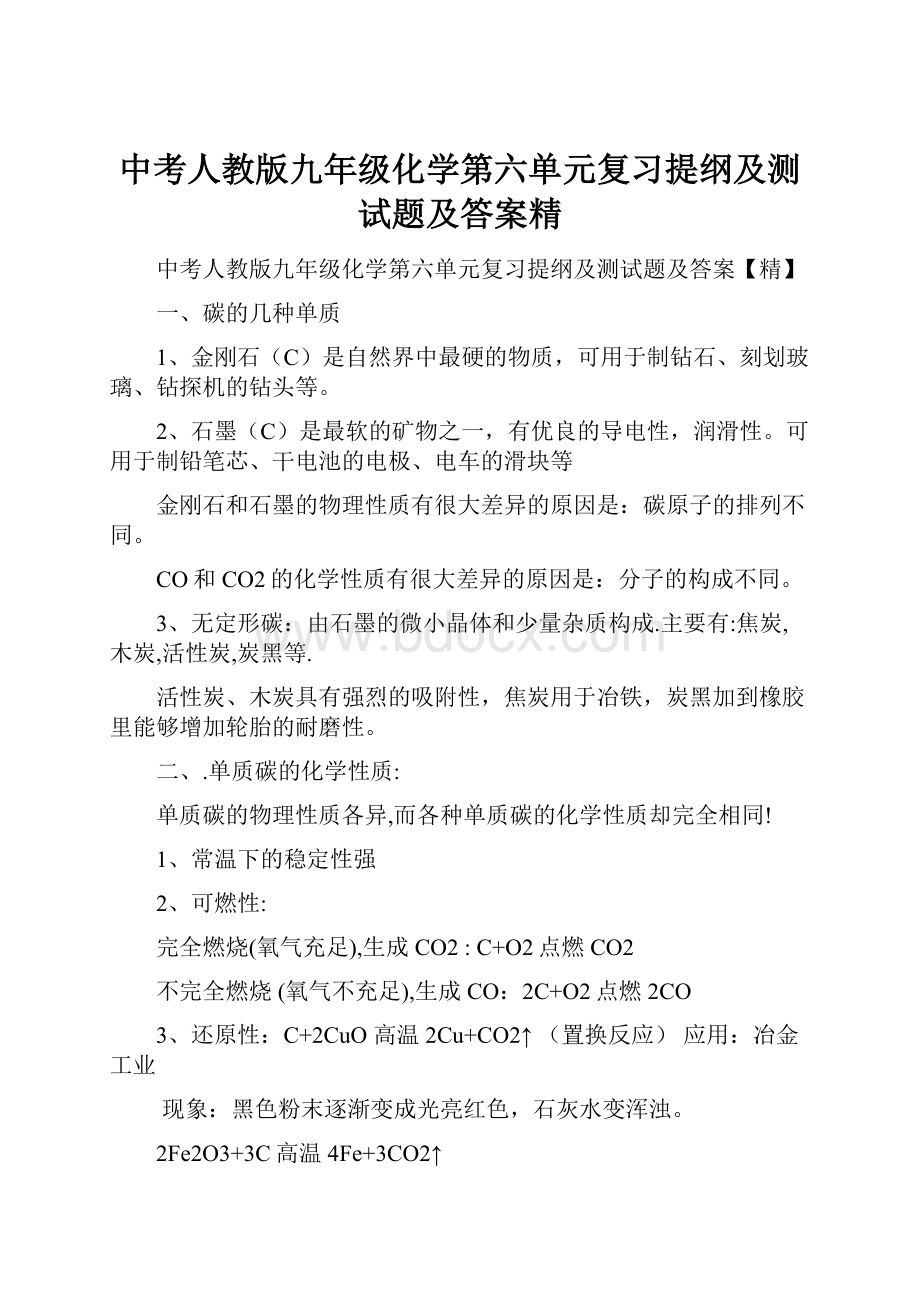 中考人教版九年级化学第六单元复习提纲及测试题及答案精.docx