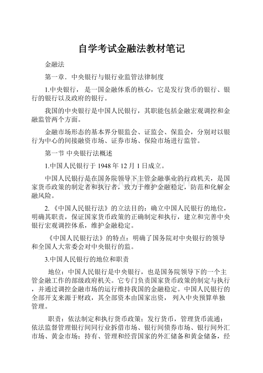 自学考试金融法教材笔记.docx_第1页