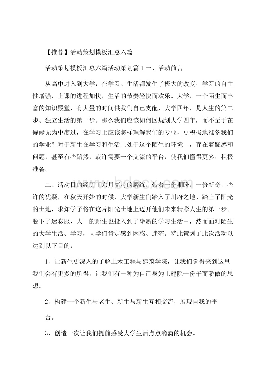 推荐活动策划模板汇总六篇.docx_第1页