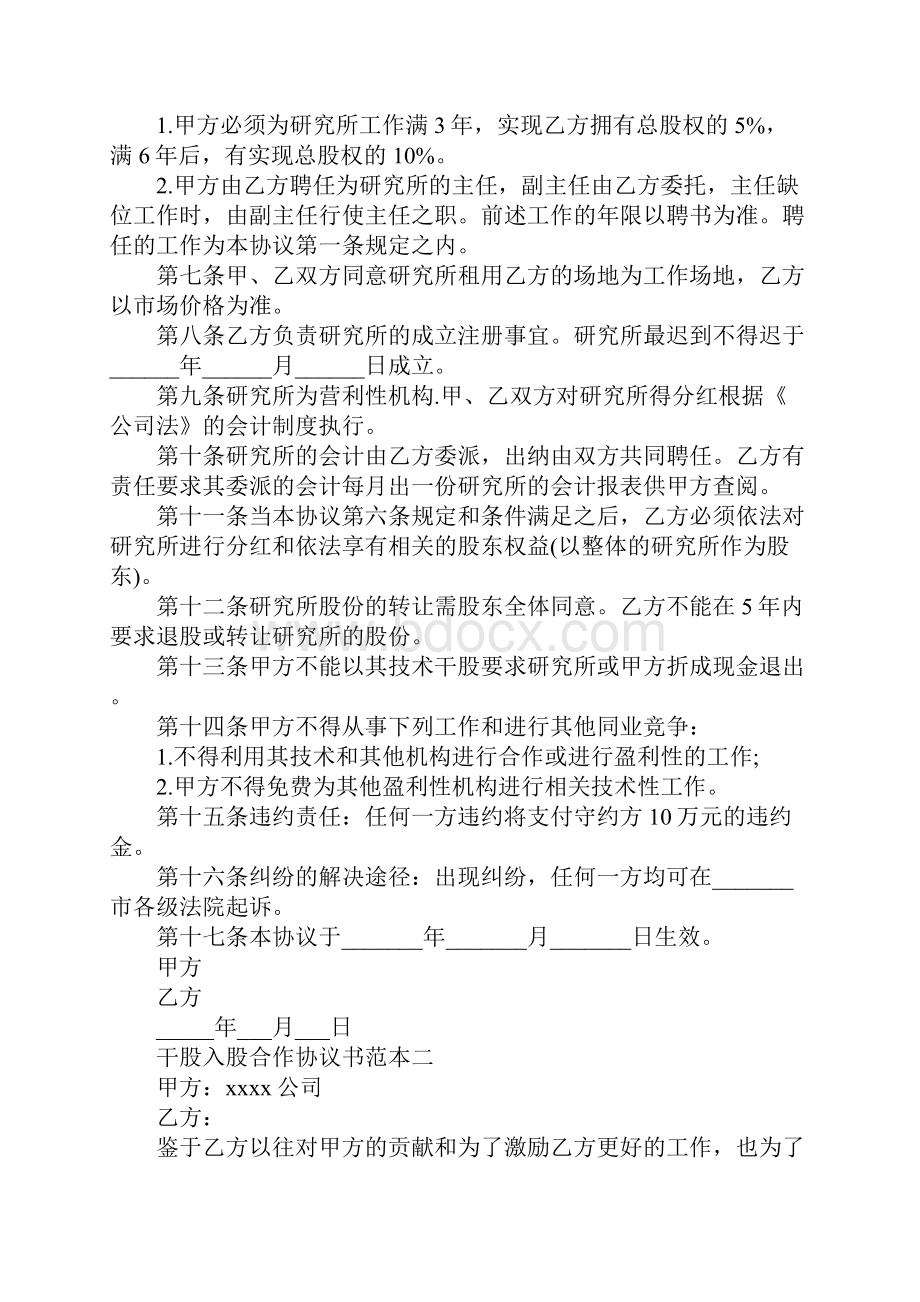 干股入股合作协议书模板.docx_第3页