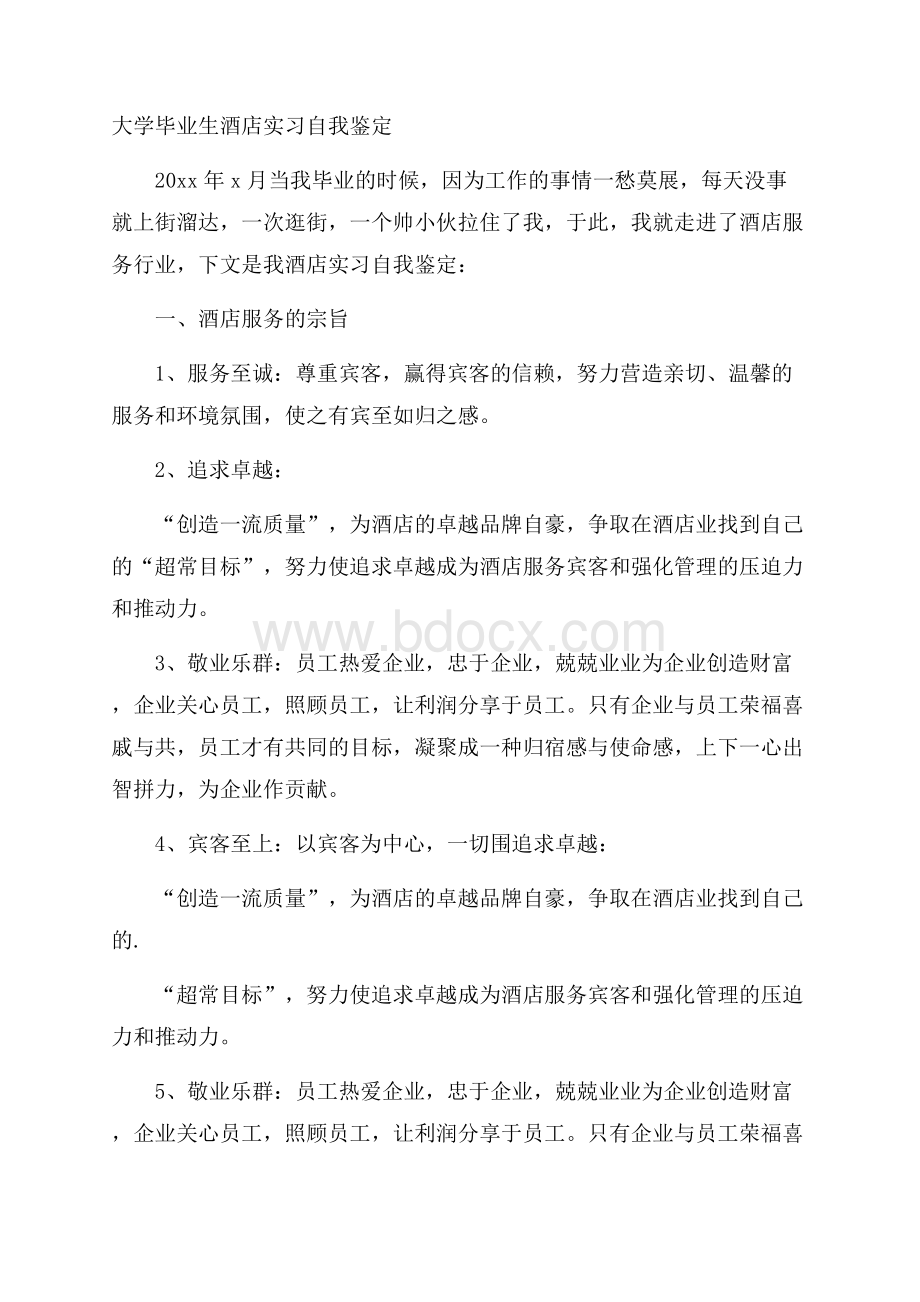 大学毕业生酒店实习自我鉴定.docx