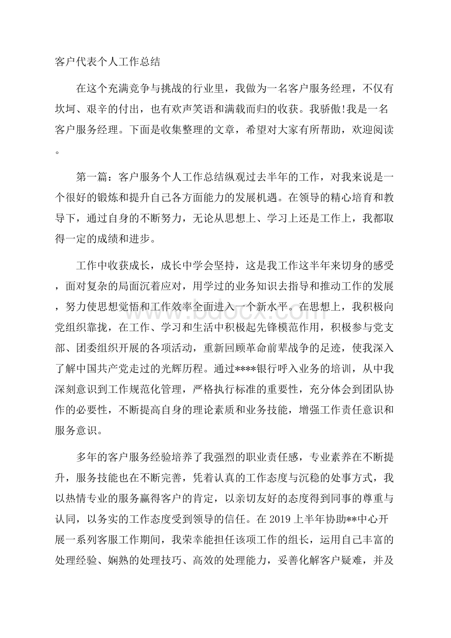 客户代表个人工作总结_0.docx