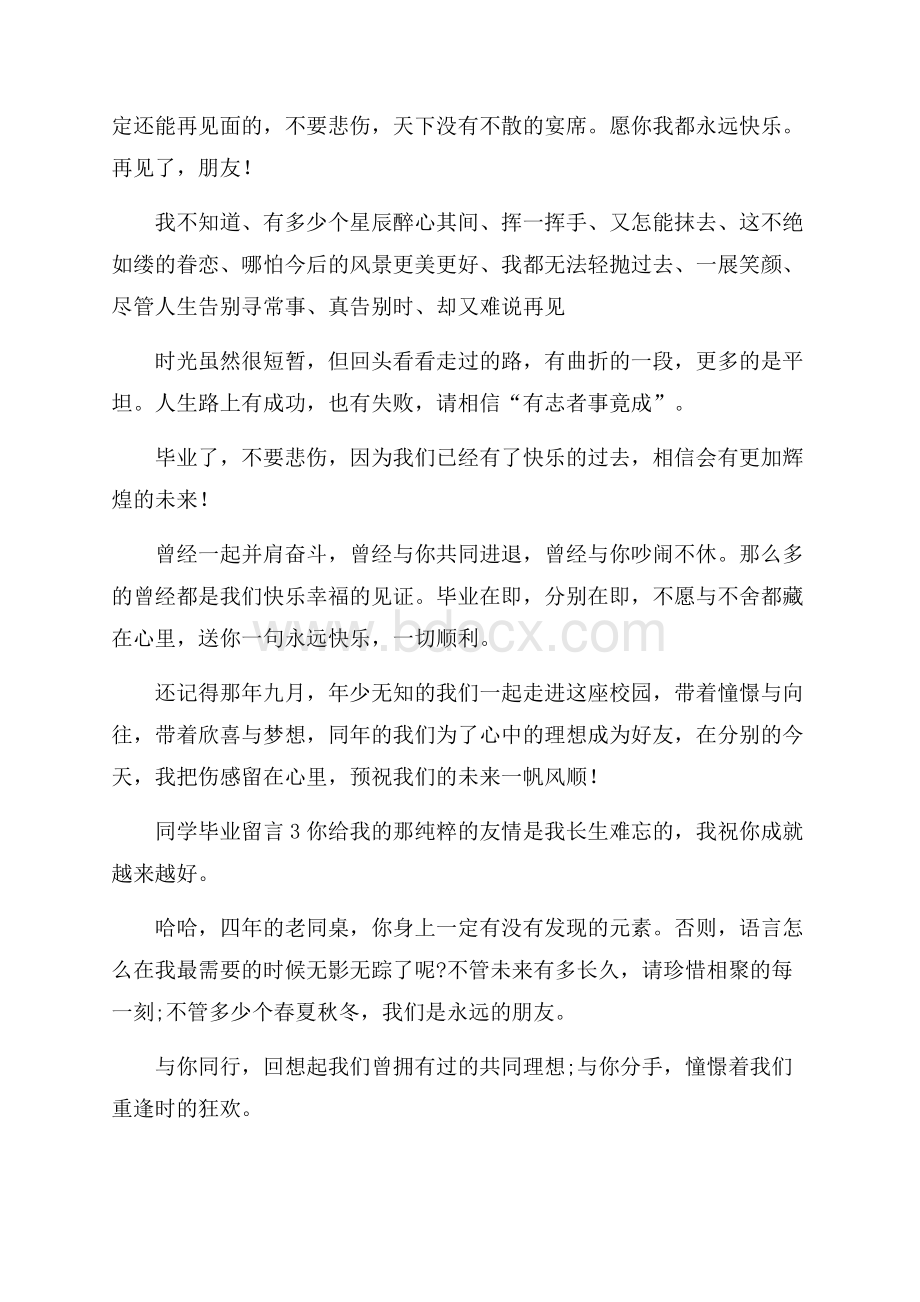 同学毕业留言15篇.docx_第3页