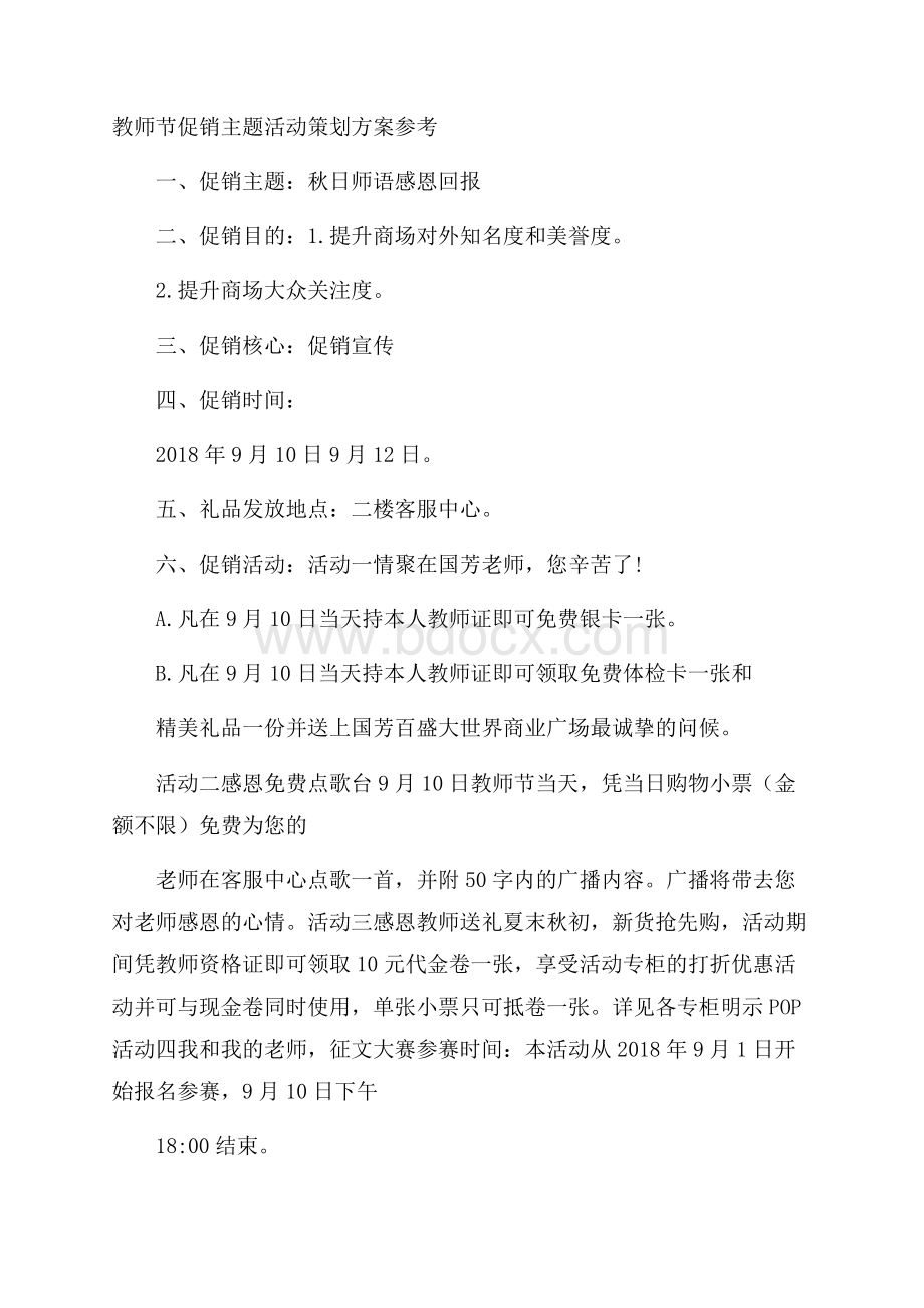 教师节促销主题活动策划方案参考.docx_第1页