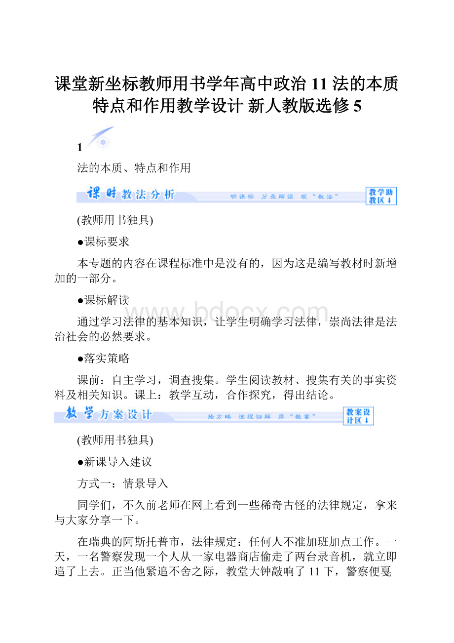 课堂新坐标教师用书学年高中政治 11 法的本质特点和作用教学设计 新人教版选修5.docx