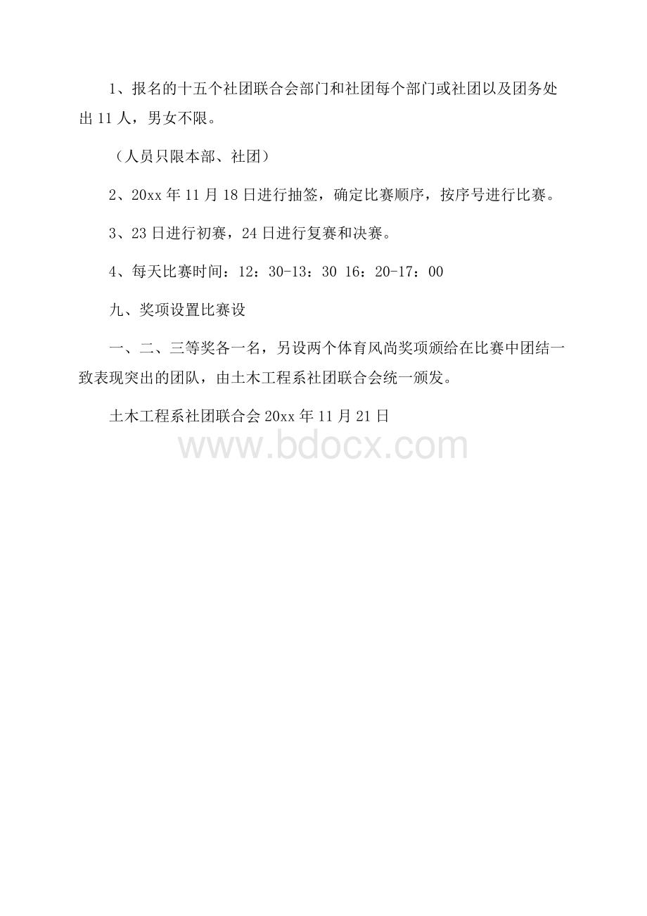 校园百人百足大赛活动策划书校园活动策划书.docx_第3页