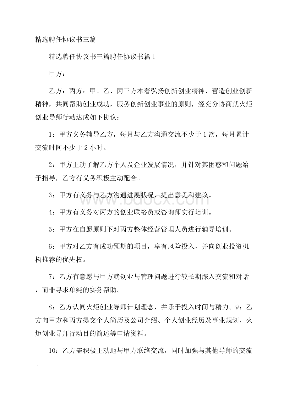 精选聘任协议书三篇.docx_第1页