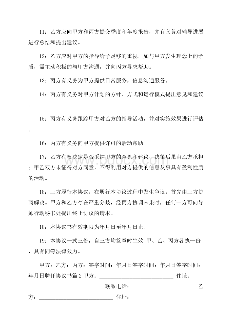 精选聘任协议书三篇.docx_第2页