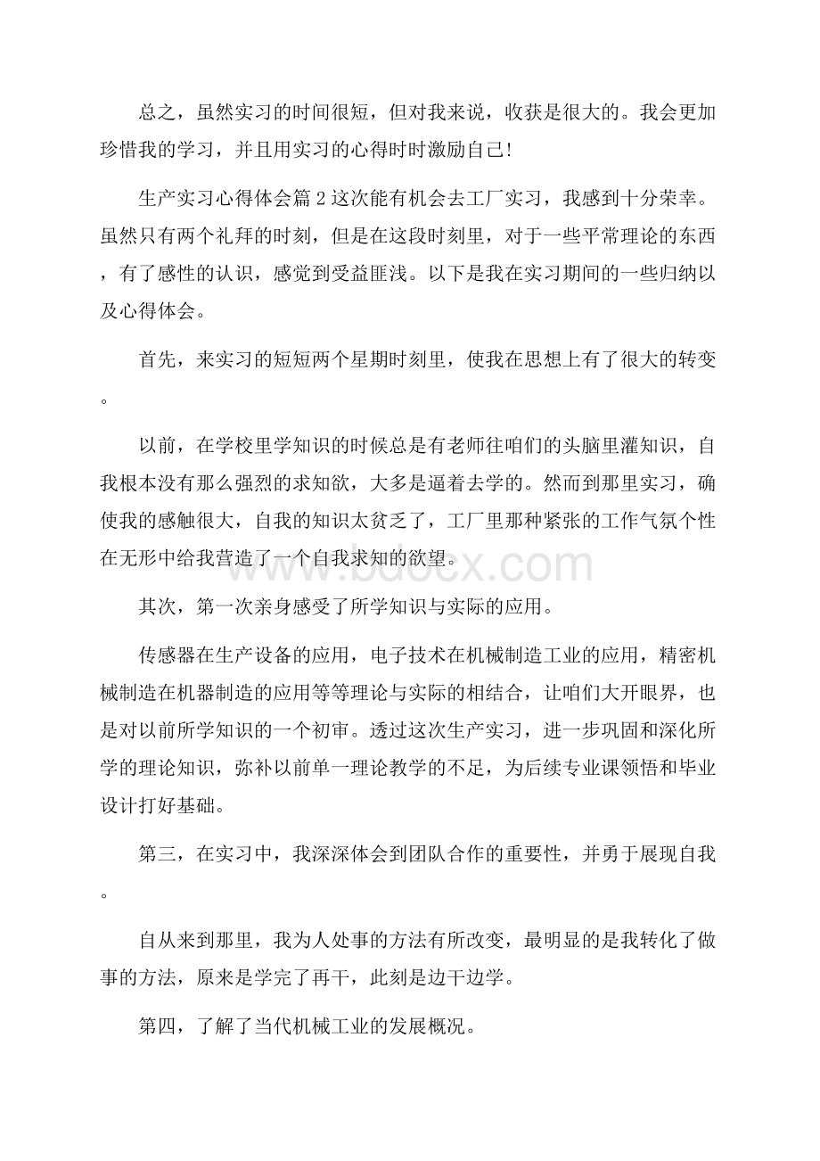 生产实习心得体会汇编五篇.docx_第2页