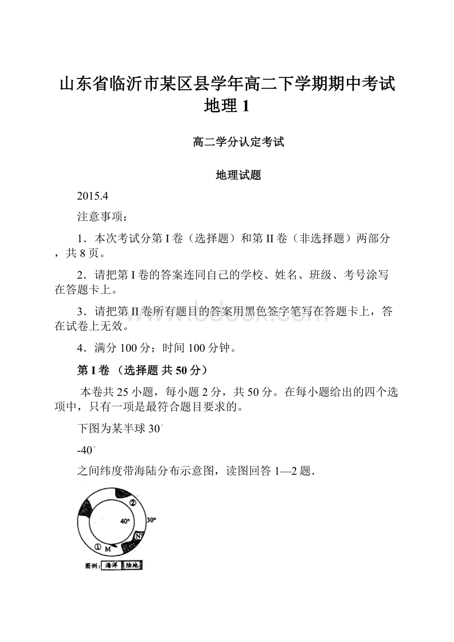 山东省临沂市某区县学年高二下学期期中考试地理 1.docx