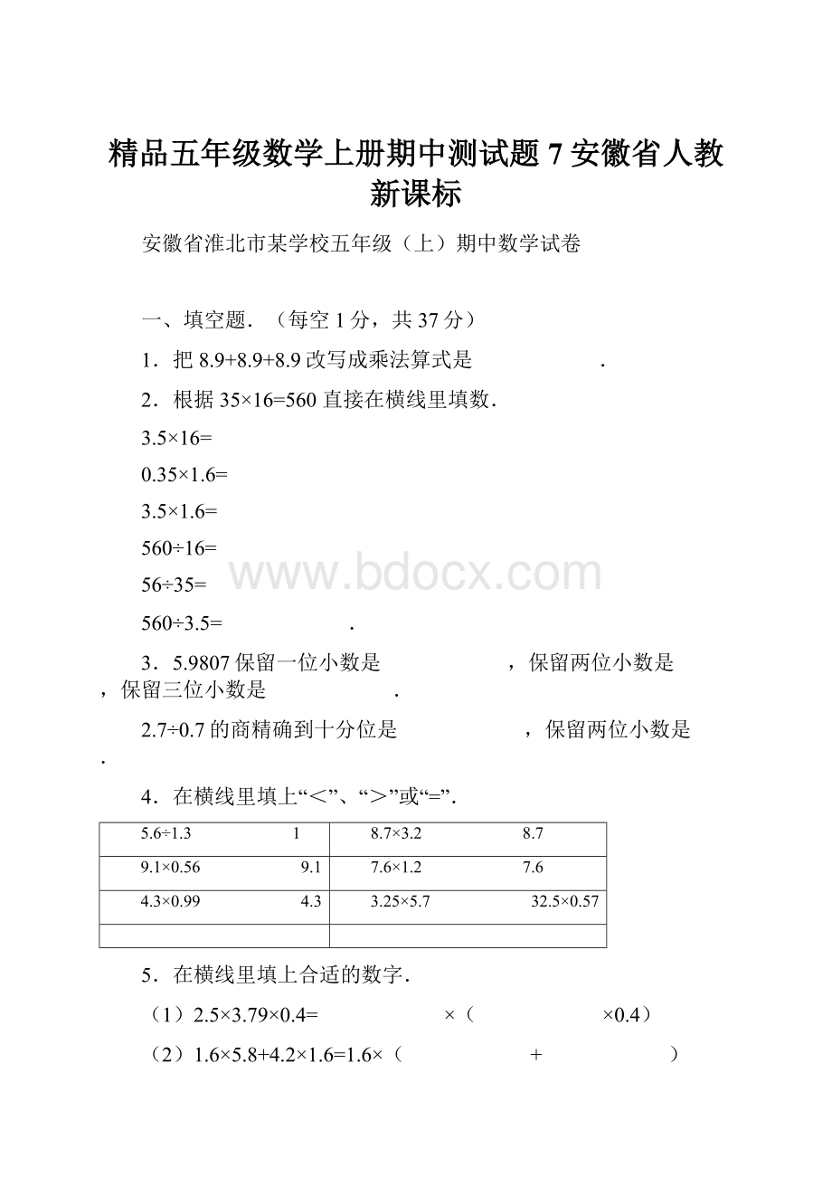 精品五年级数学上册期中测试题7安徽省人教新课标.docx