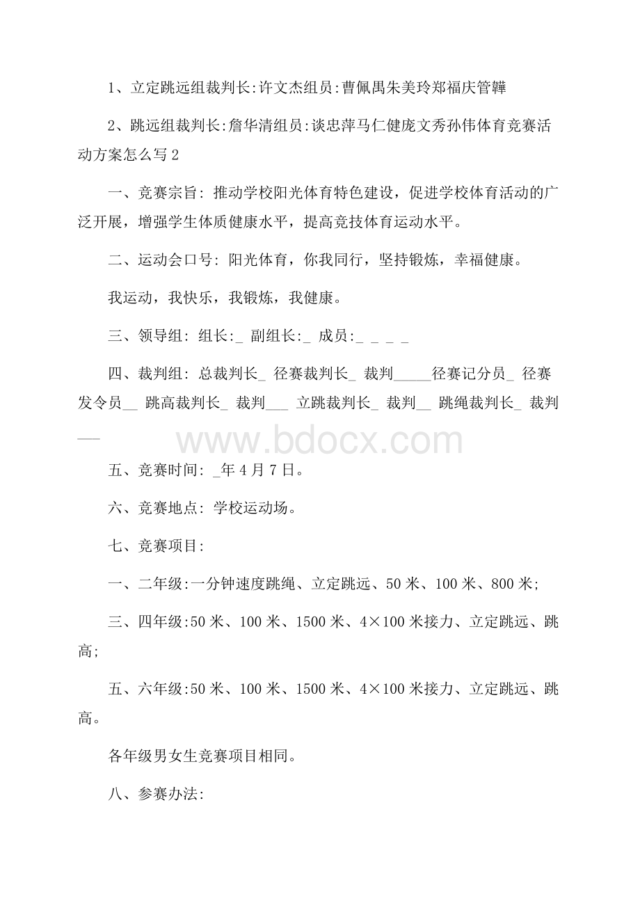 体育竞赛活动方案怎么写.docx_第3页