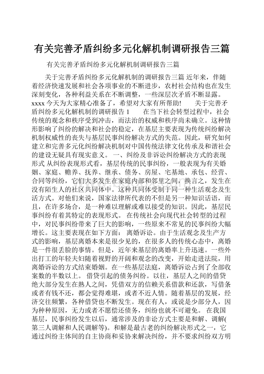 有关完善矛盾纠纷多元化解机制调研报告三篇.docx_第1页