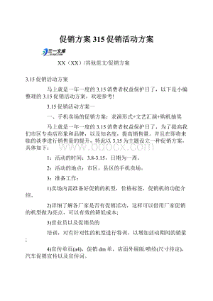 促销方案315促销活动方案.docx