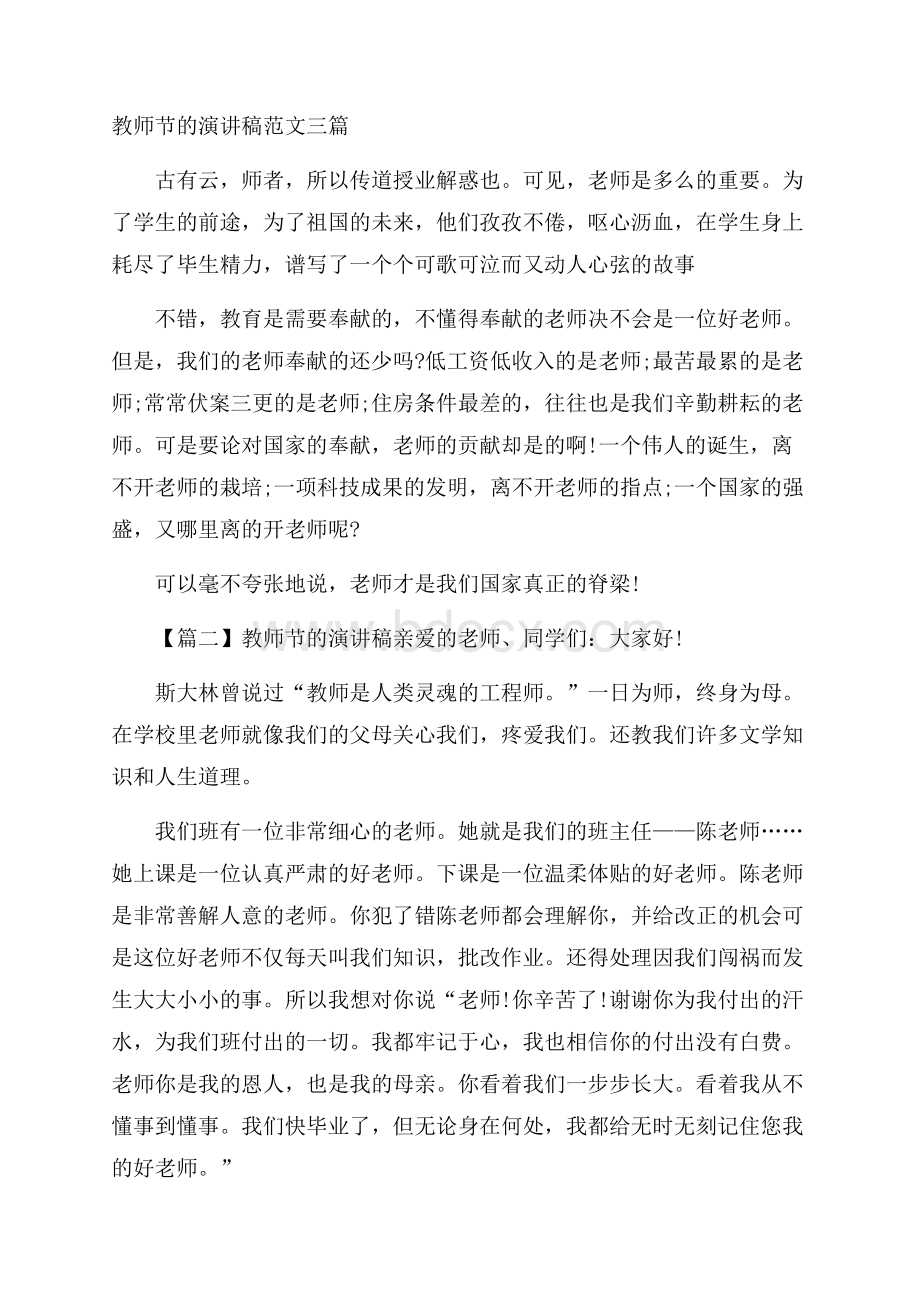 教师节的演讲稿范文三篇.docx_第1页