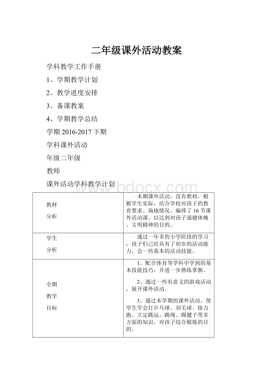 二年级课外活动教案.docx_第1页