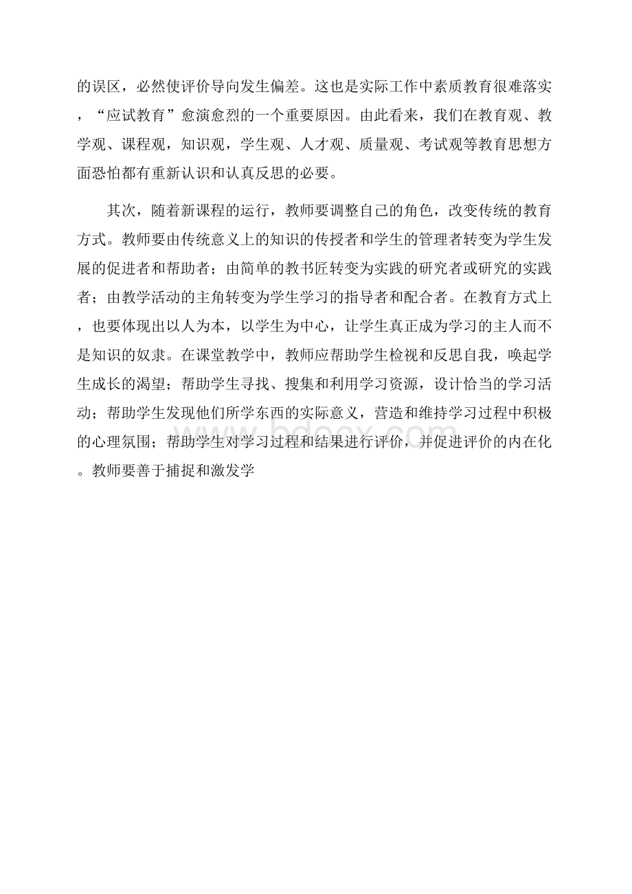 教师如何应对基础教育课程改革演讲稿教师演讲稿.docx_第2页