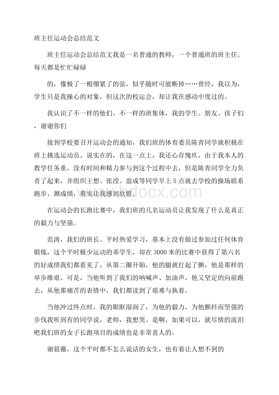 班主任运动会总结范文.docx_第1页