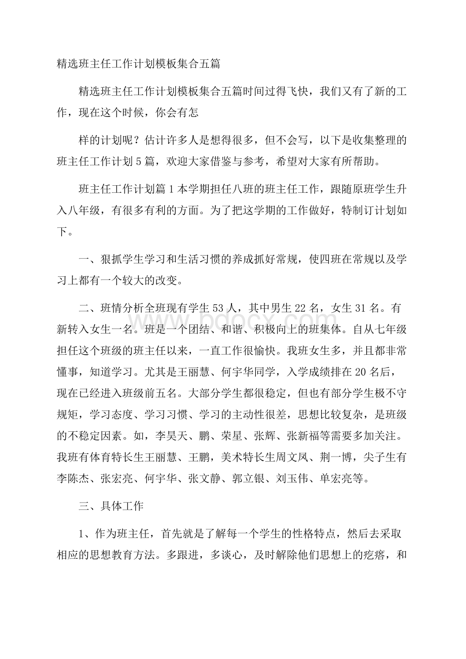 精选班主任工作计划模板集合五篇.docx_第1页