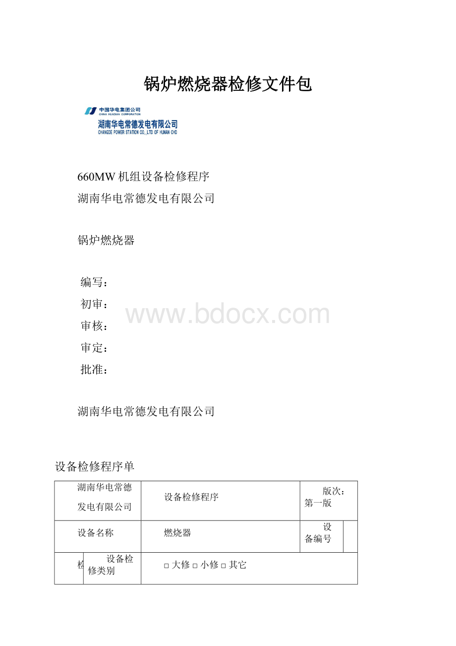 锅炉燃烧器检修文件包.docx_第1页