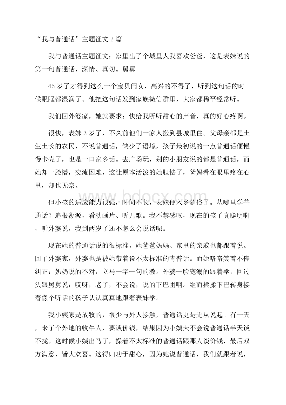 “我与普通话”主题征文2篇.docx