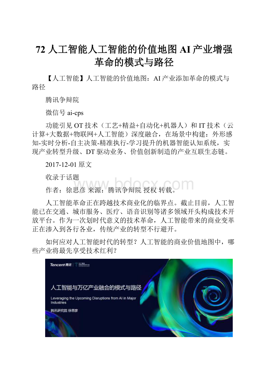 72 人工智能人工智能的价值地图AI产业增强革命的模式与路径.docx_第1页