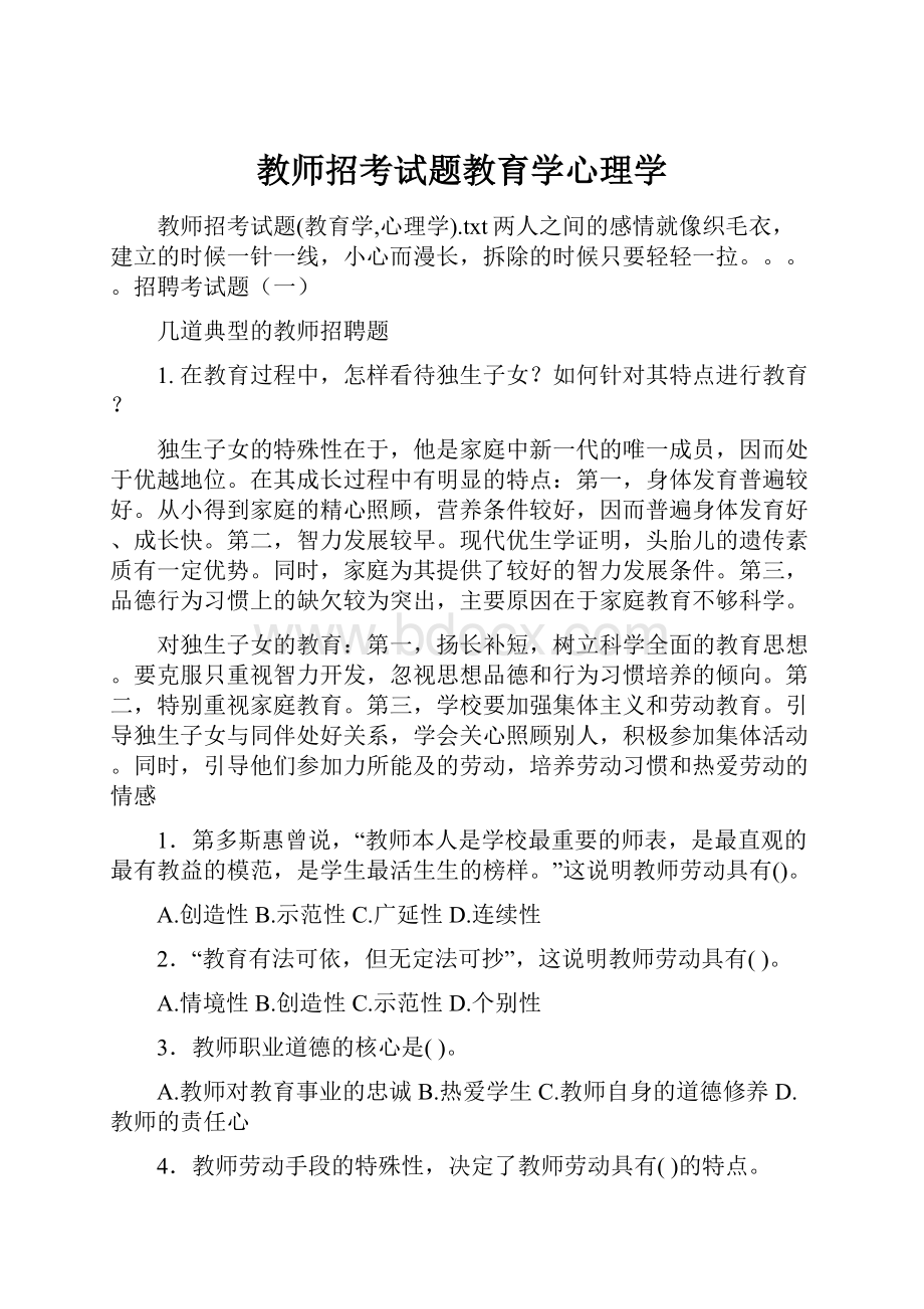 教师招考试题教育学心理学.docx_第1页