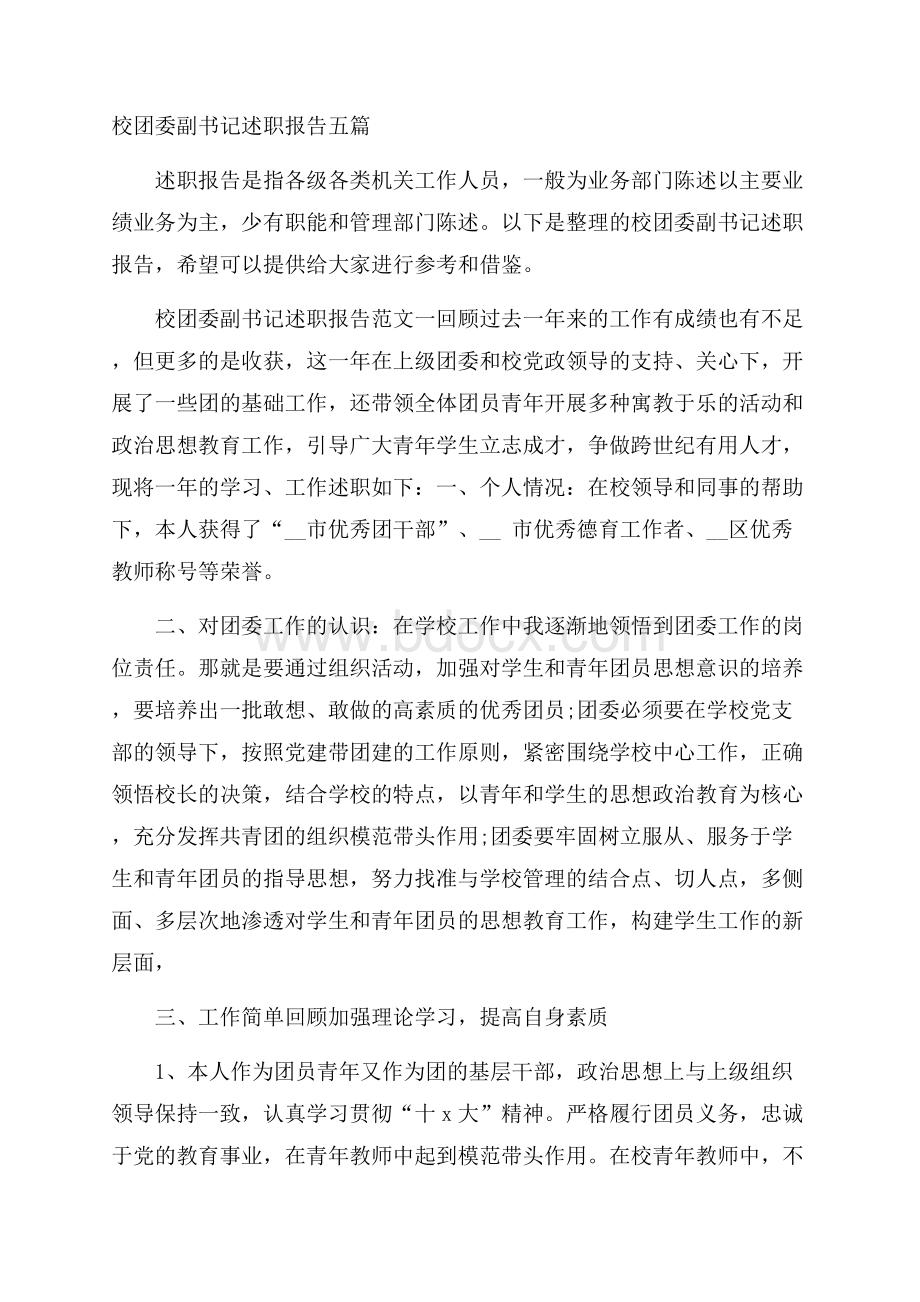 校团委副书记述职报告五篇.docx