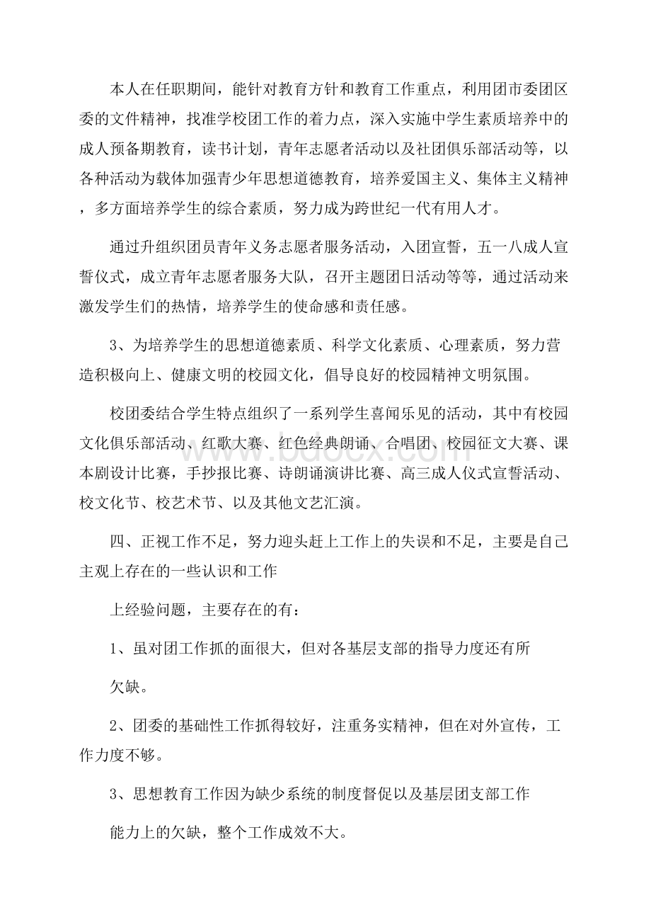 校团委副书记述职报告五篇.docx_第3页