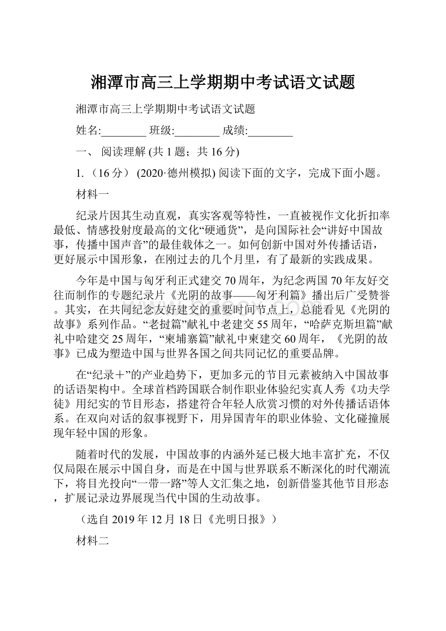 湘潭市高三上学期期中考试语文试题.docx