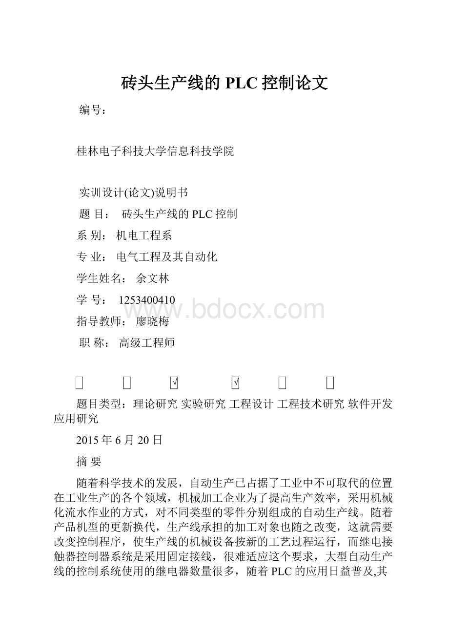 砖头生产线的PLC控制论文.docx_第1页