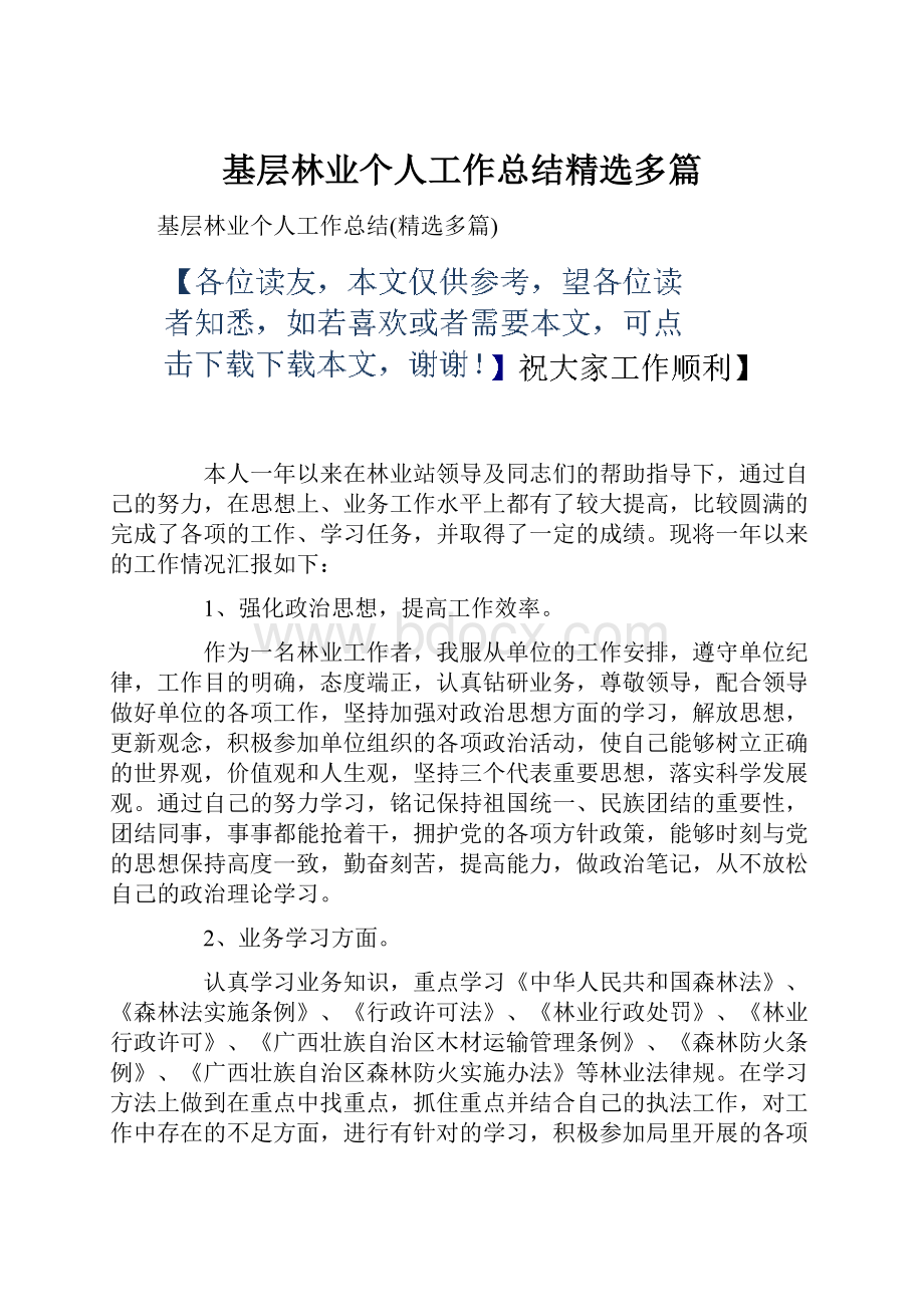 基层林业个人工作总结精选多篇.docx