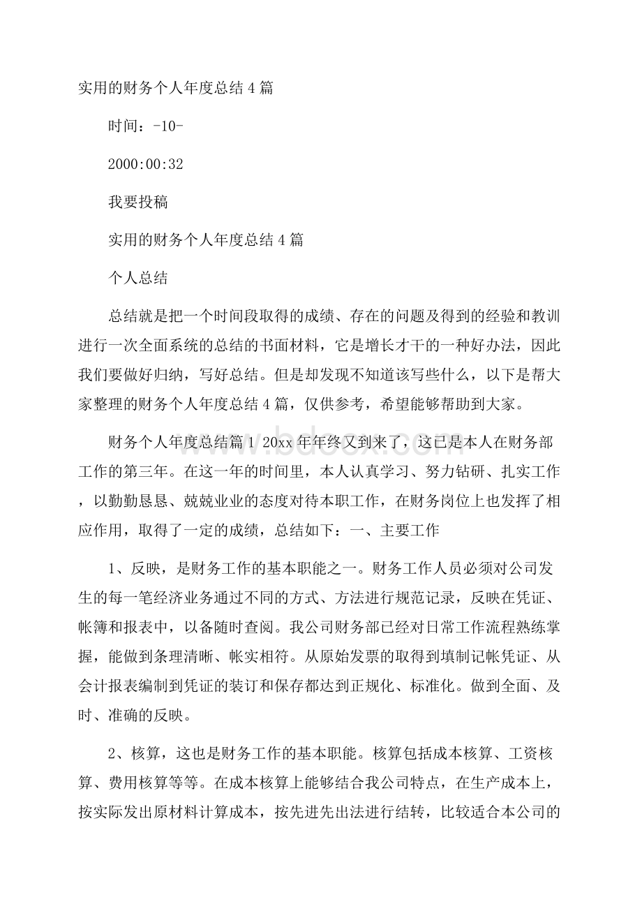 实用的财务个人年度总结4篇.docx