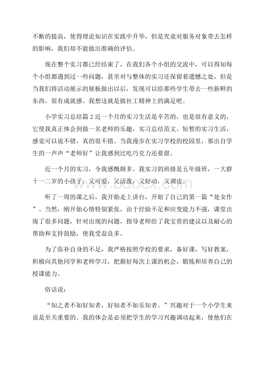 精华小学实习总结3篇.docx_第3页