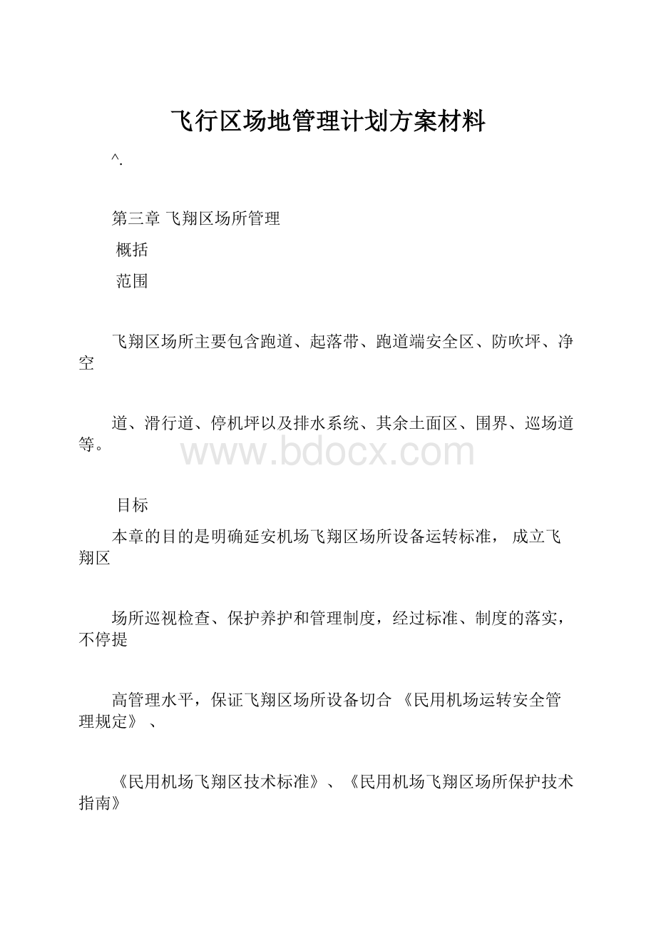 飞行区场地管理计划方案材料.docx