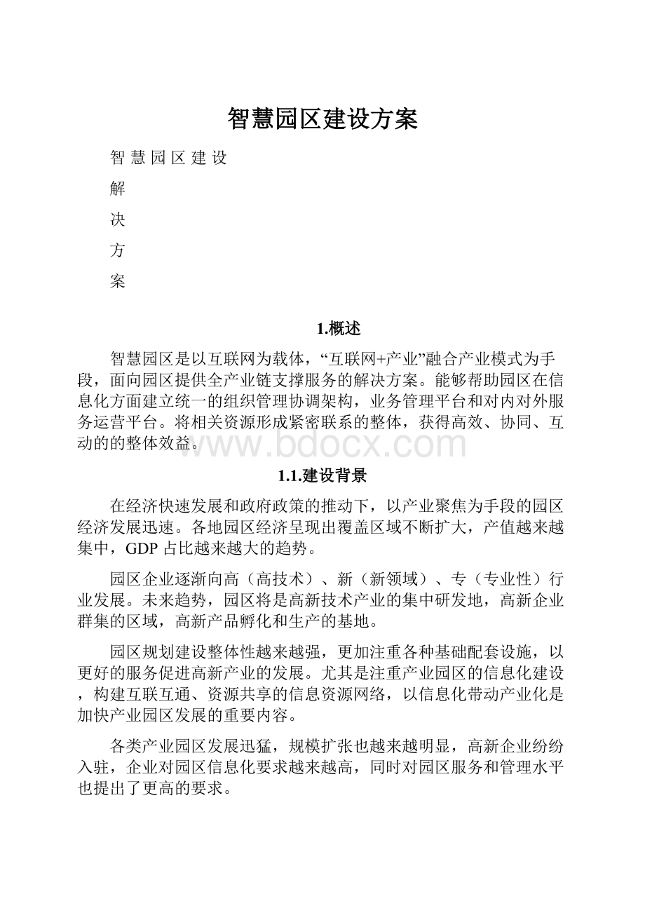 智慧园区建设方案.docx_第1页