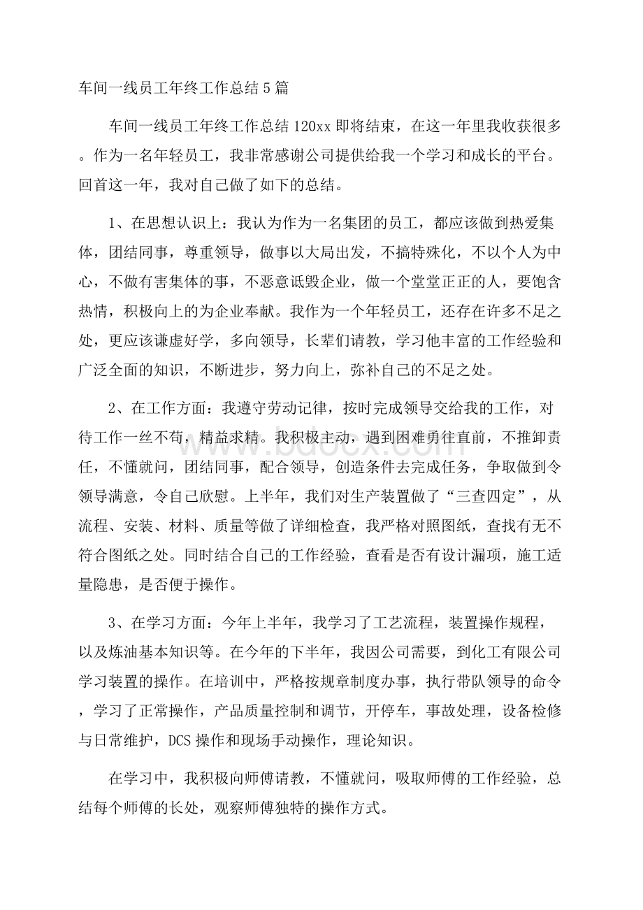 车间一线员工年终工作总结5篇.docx