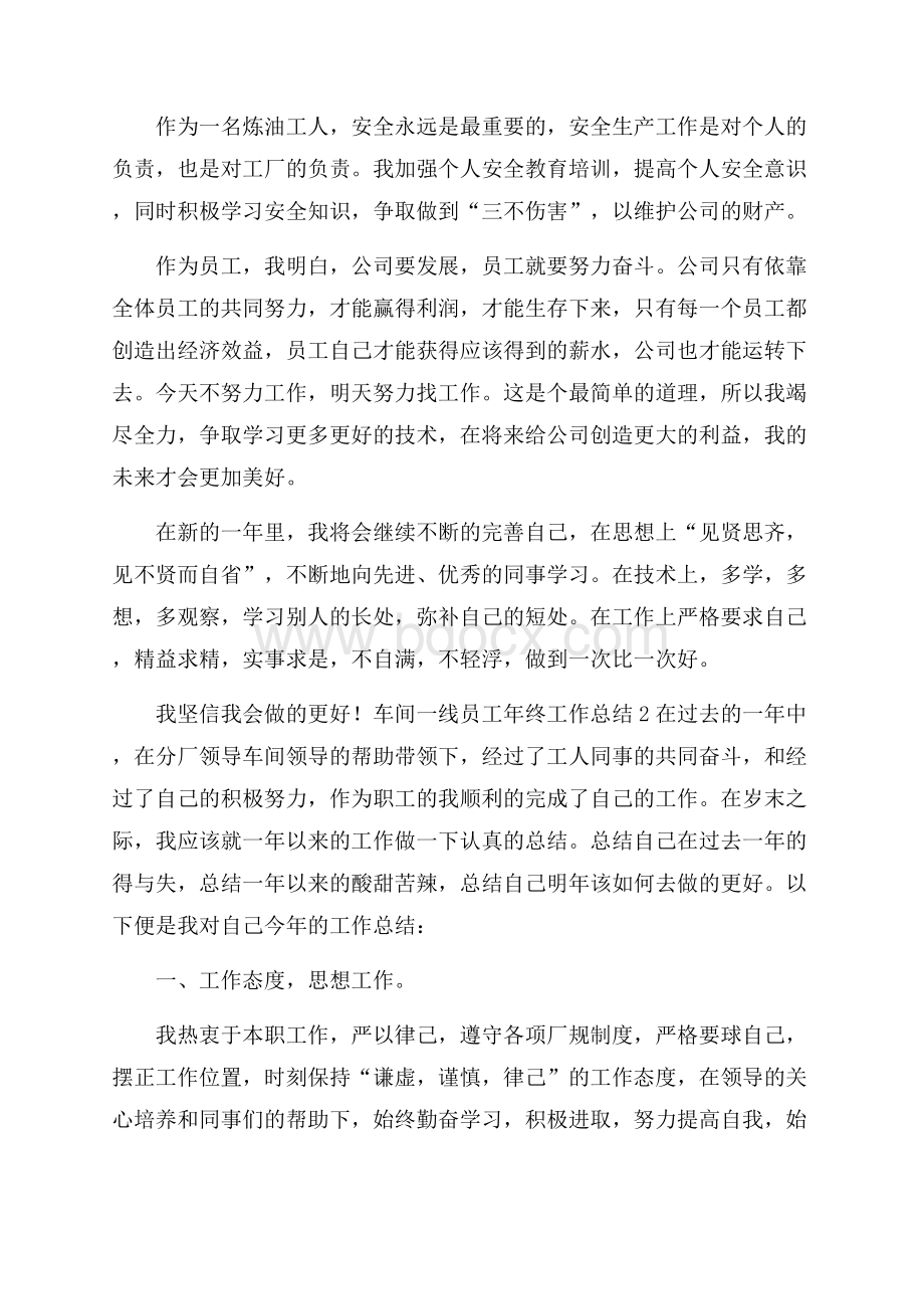 车间一线员工年终工作总结5篇.docx_第2页