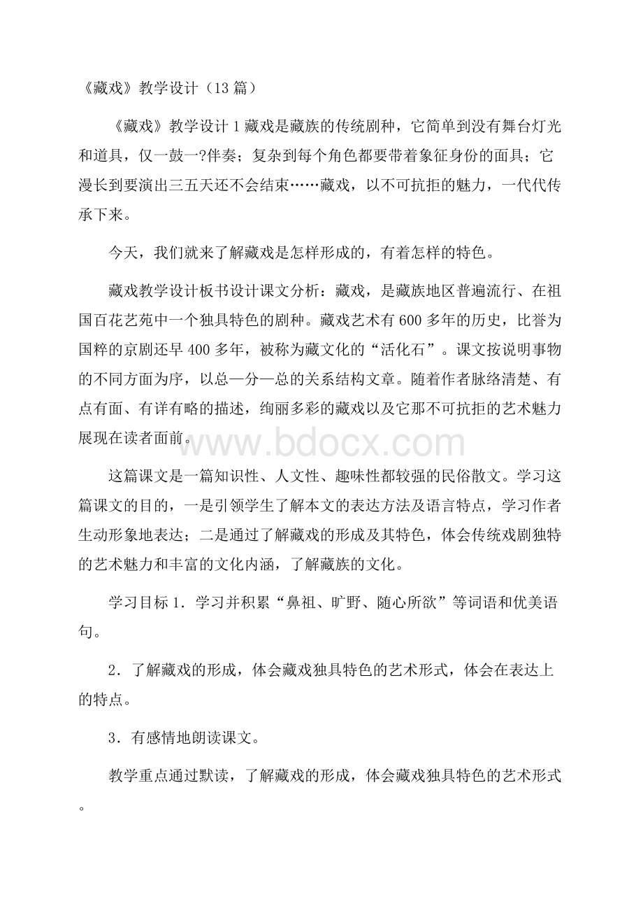 《藏戏》教学设计(13篇).docx