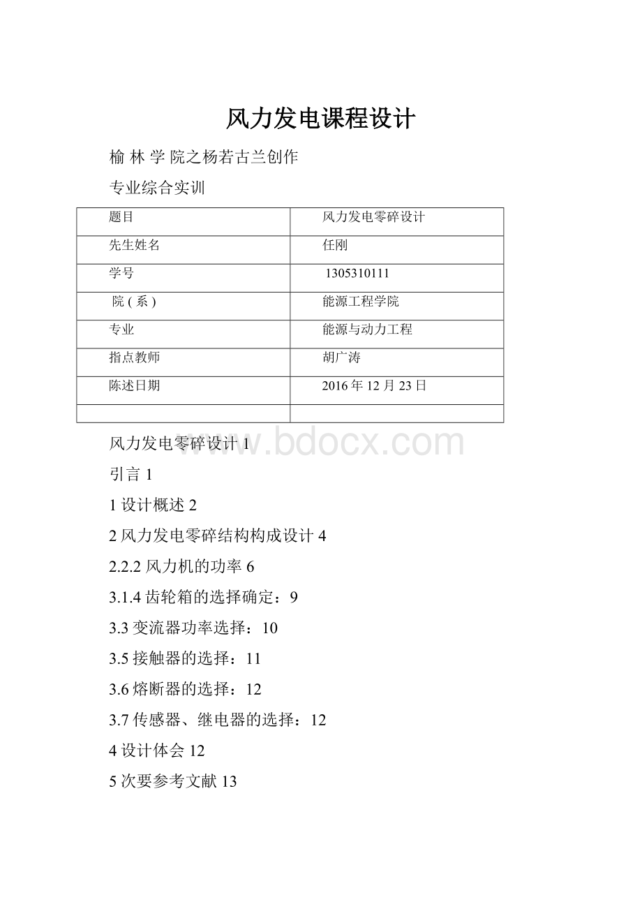 风力发电课程设计.docx_第1页