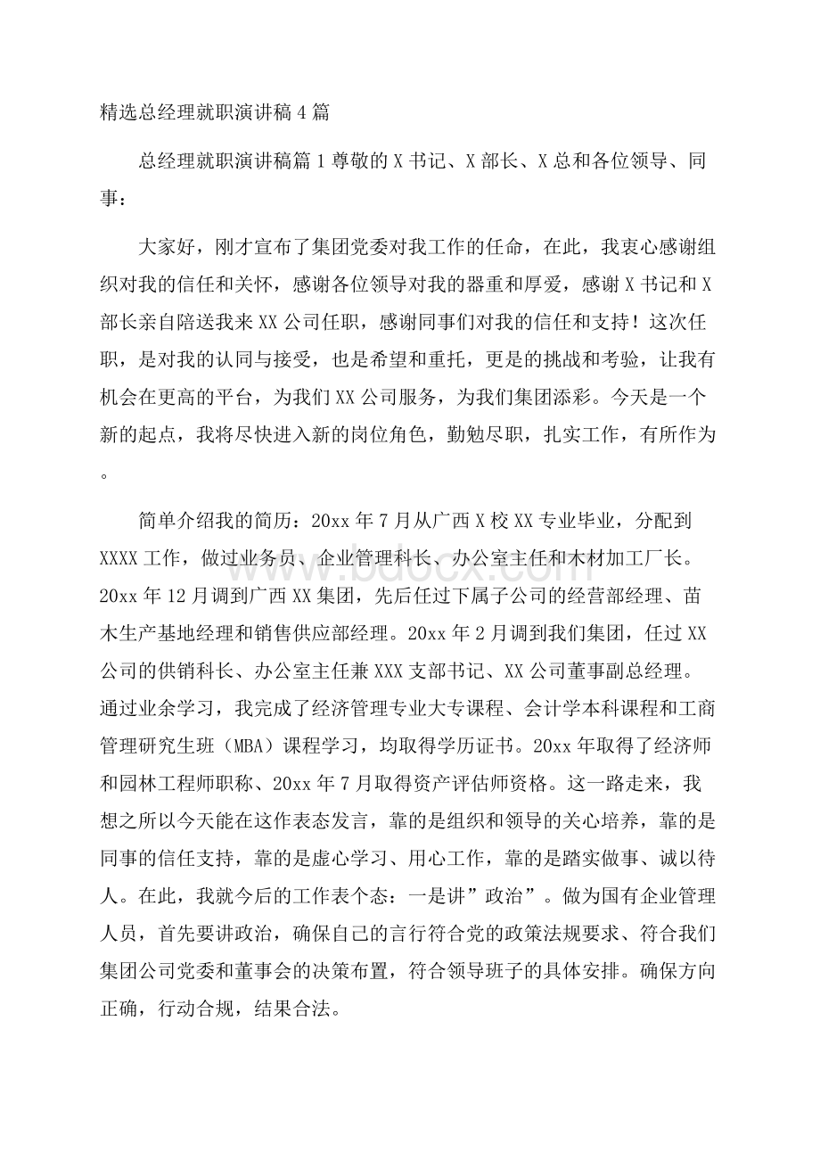 精选总经理就职演讲稿4篇.docx