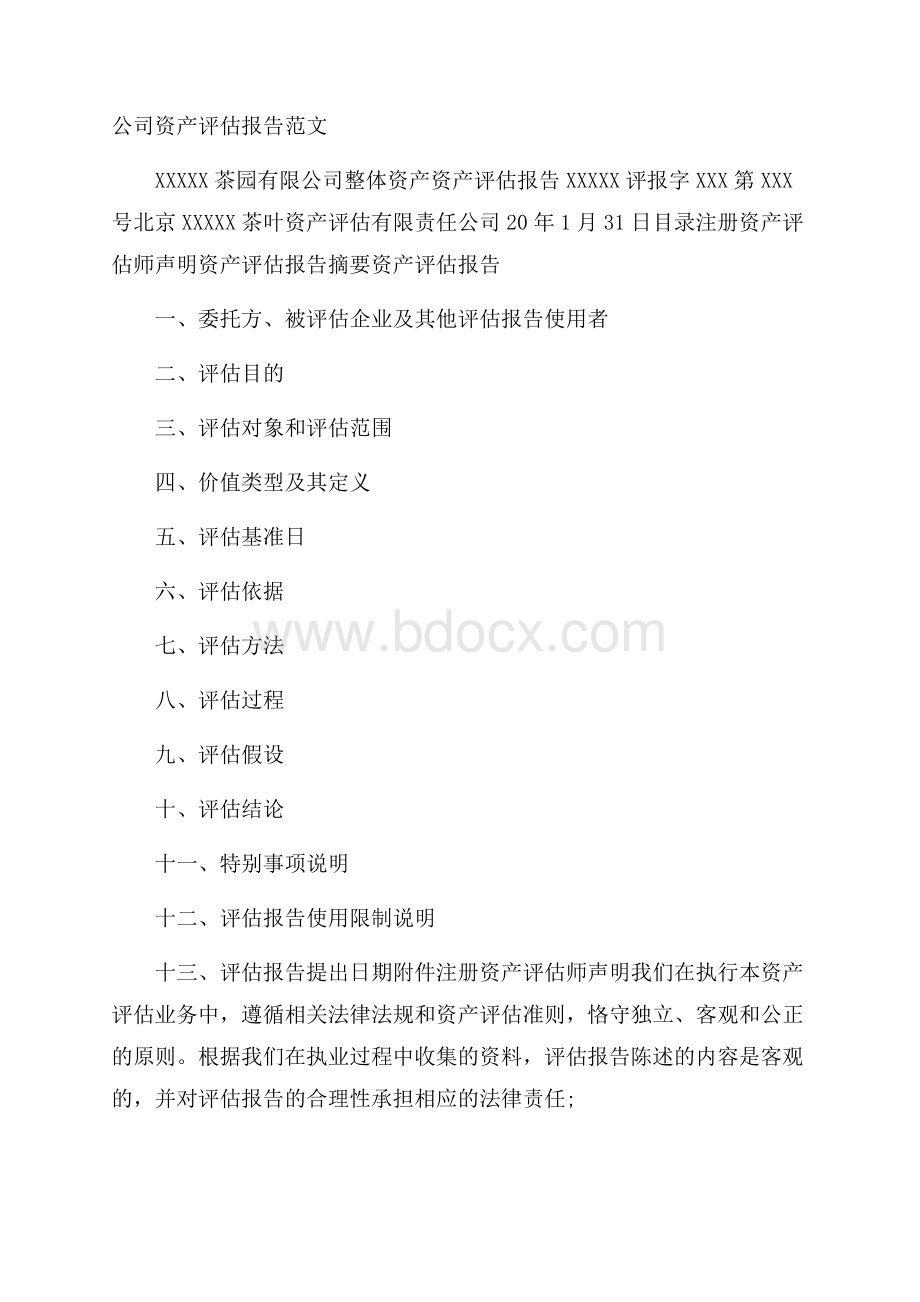 公司资产评估报告范文.docx_第1页