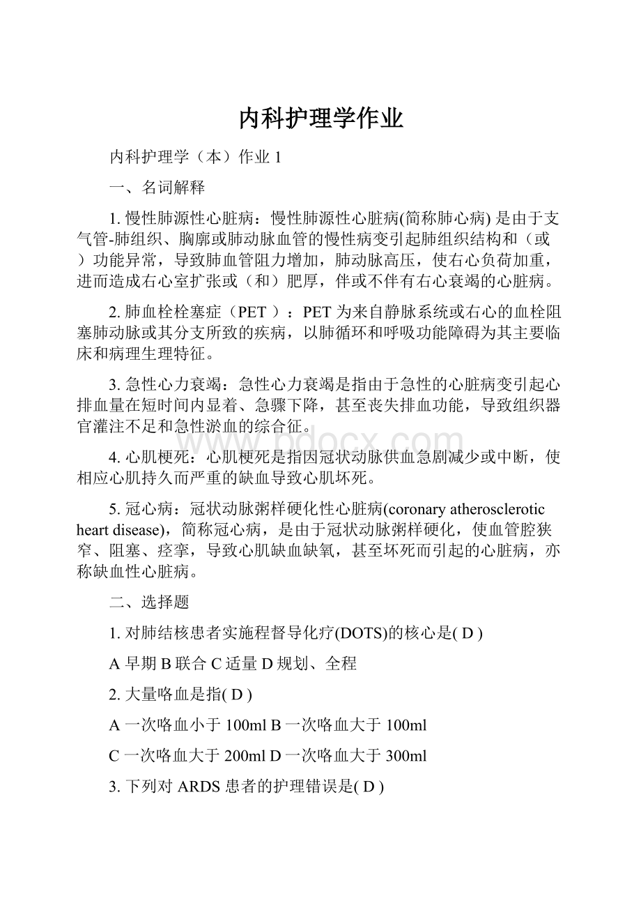 内科护理学作业.docx_第1页