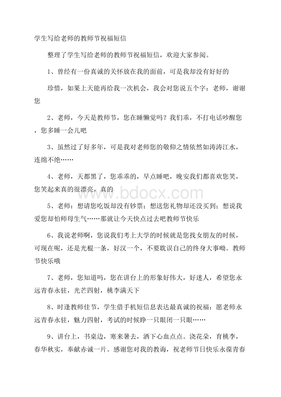 学生写给老师的教师节祝福短信.docx_第1页