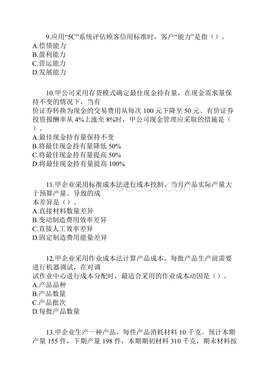 CPA财务成本管理真题.docx_第3页