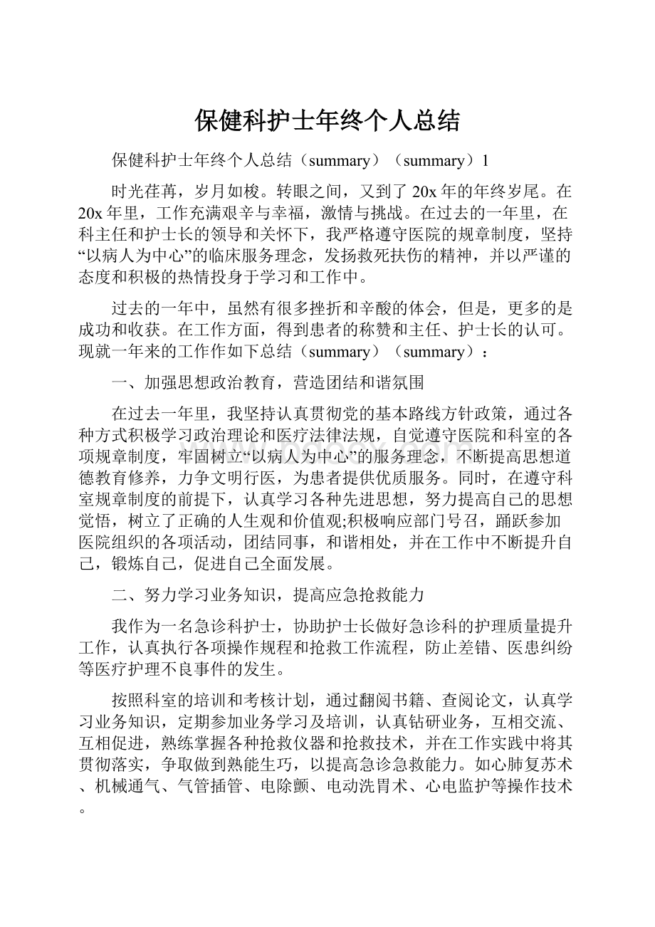 保健科护士年终个人总结.docx_第1页