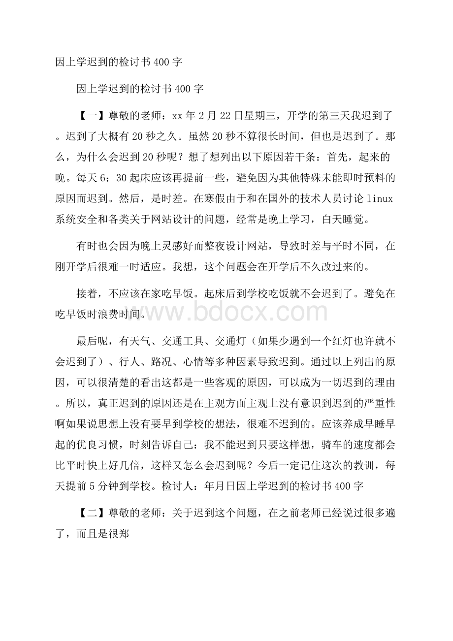 因上学迟到的检讨书400字.docx