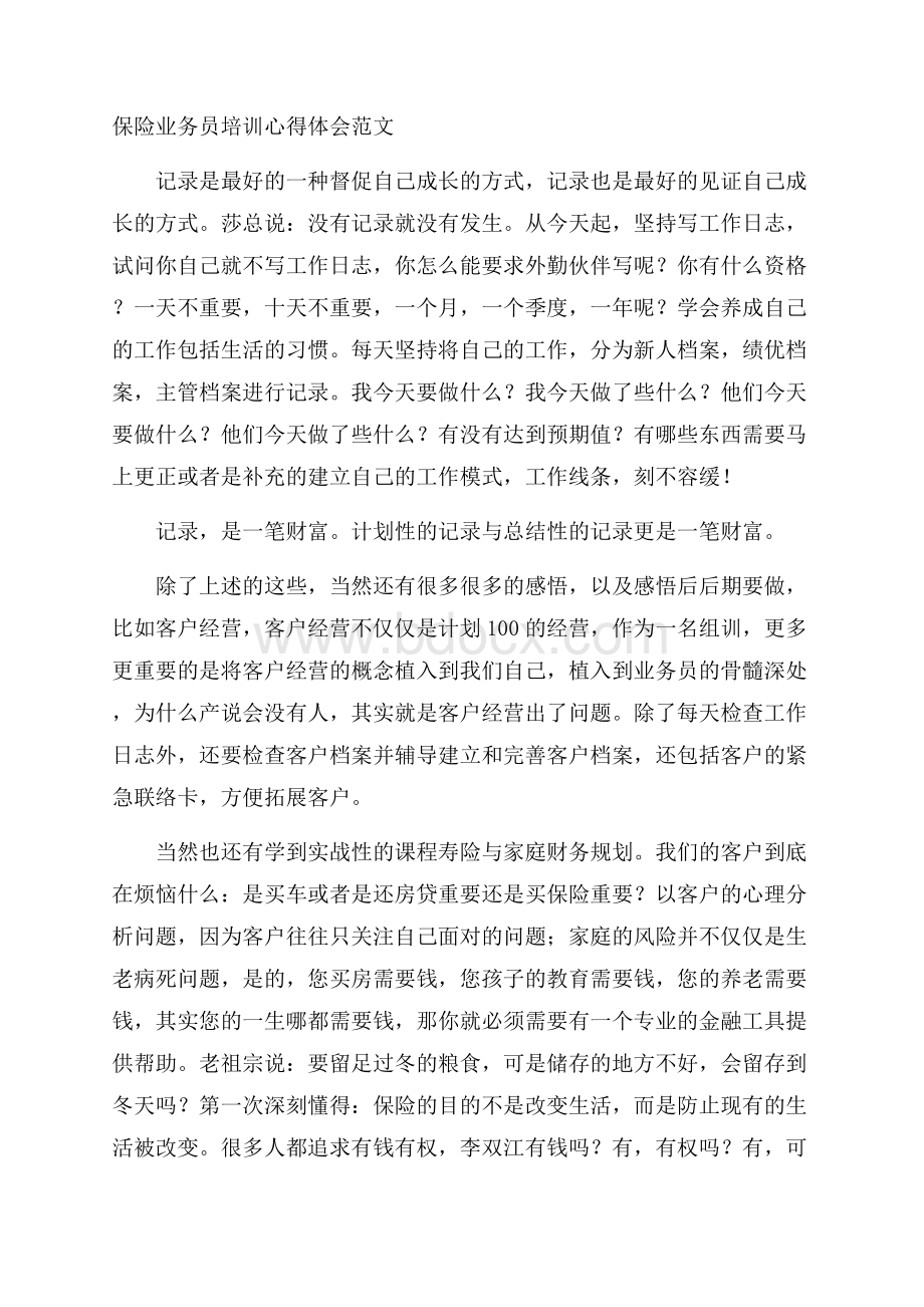 保险业务员培训心得体会范文.docx_第1页